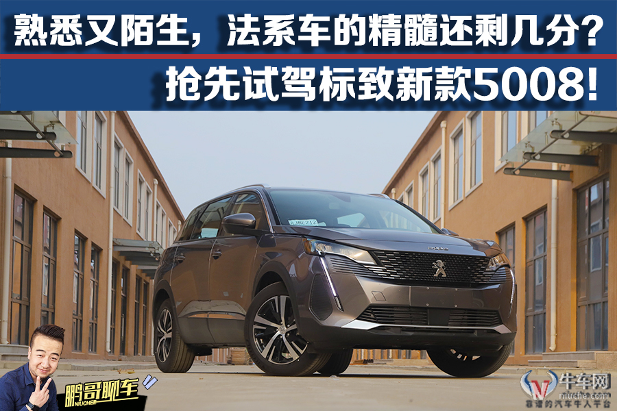【鹏哥聊车】熟悉又陌生，法系车精髓传承？试驾标致新款5008