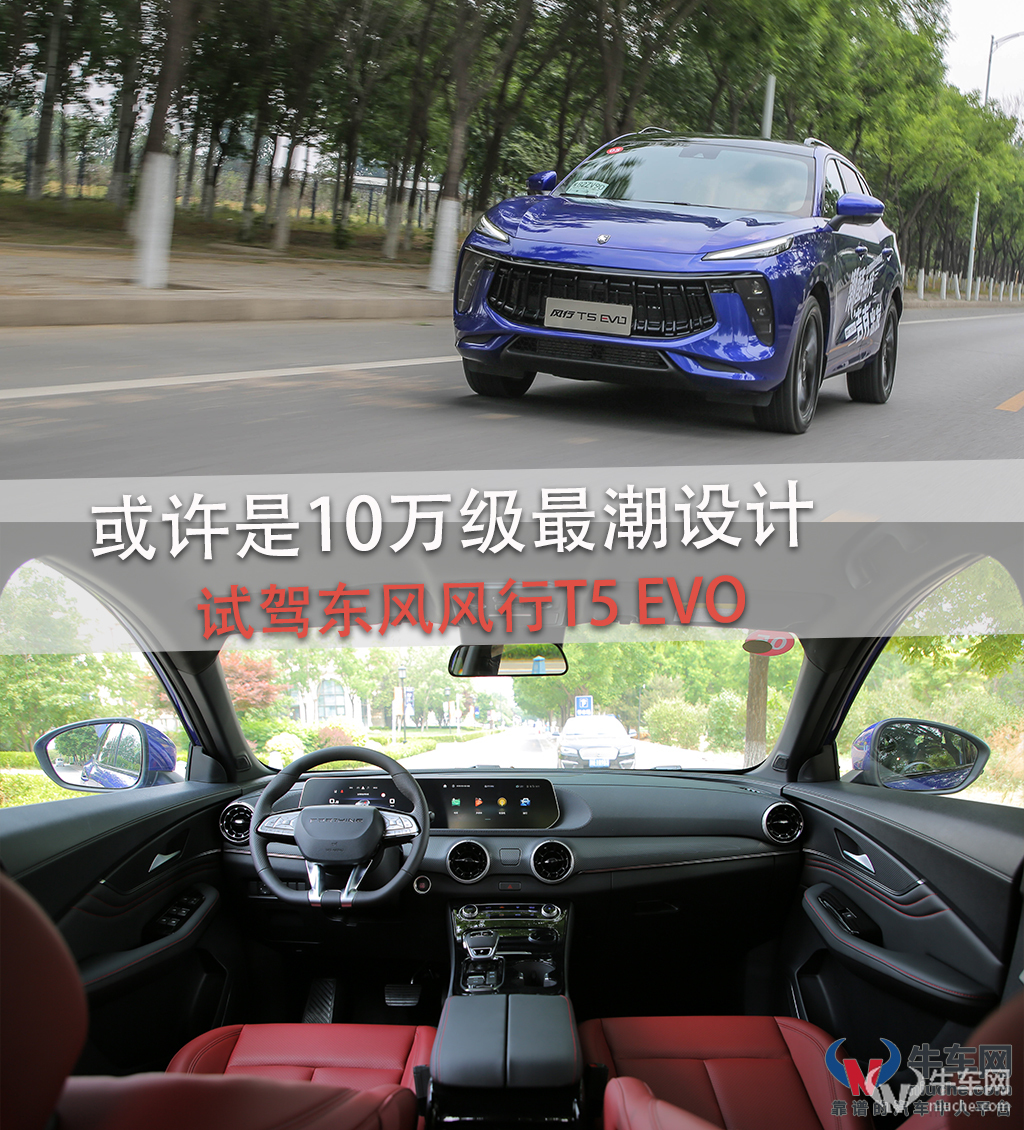 试驾东风风行t5evo或许是10万级最潮的suv