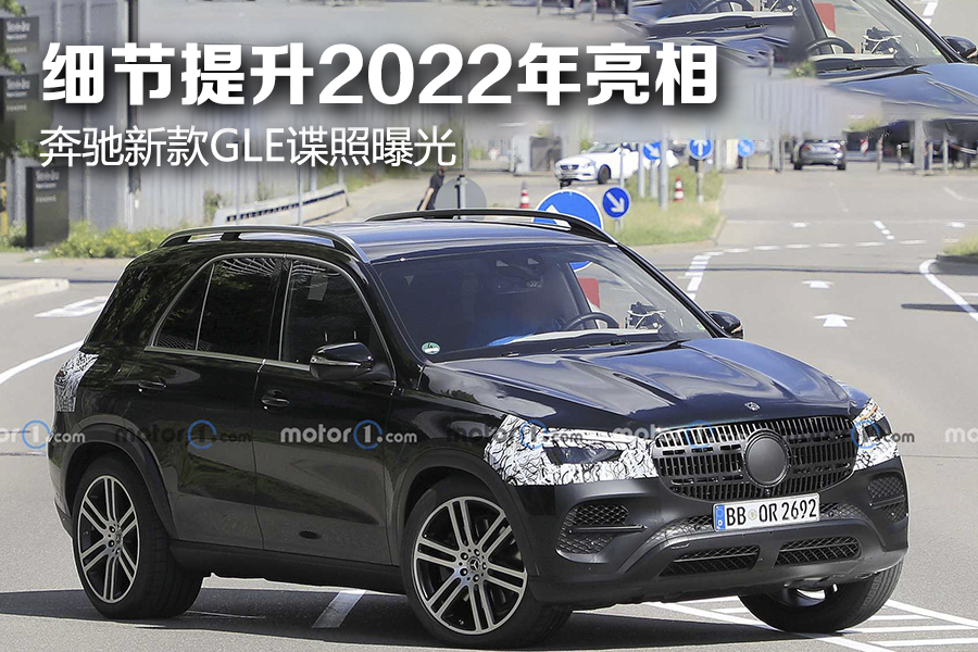 细节提升2022年亮相 奔驰新款gle谍照曝光