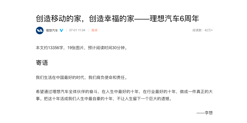 理想汽车6周年发万字长文,重申2025年将达成160万辆销售目标