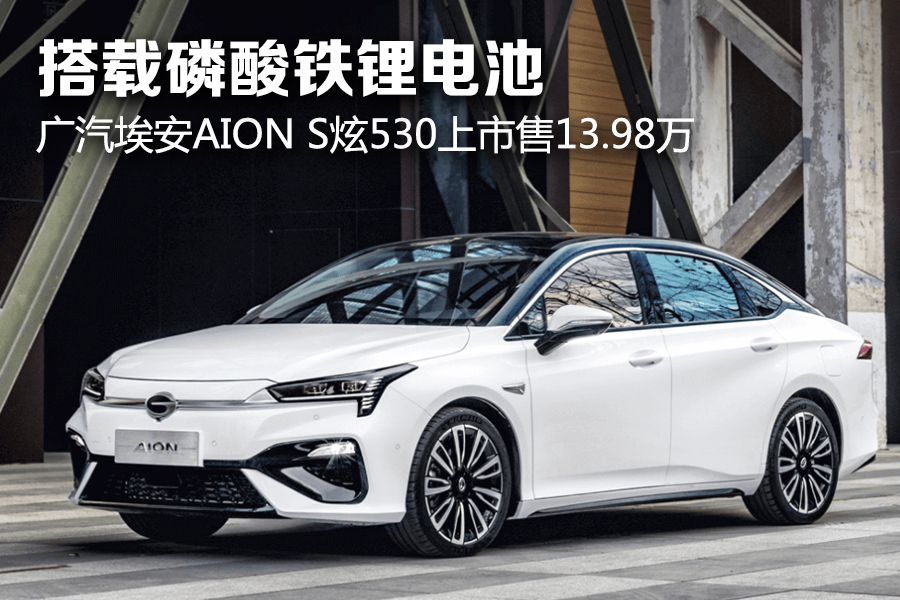 搭載磷酸鐵鋰電池 廣汽埃安AION S炫530上市售13.98萬