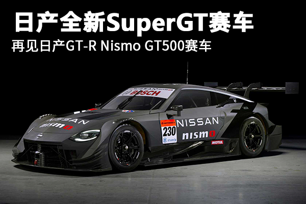 日產全新Super GT賽車 再見日產GT-R Nismo GT500賽車