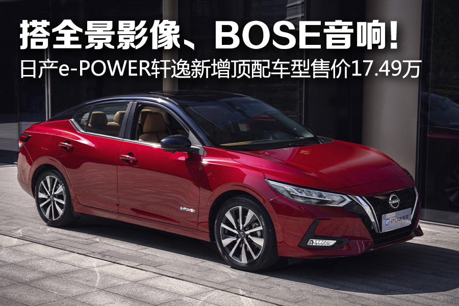 日產e-POWER軒逸新增頂配車型售價17.49萬