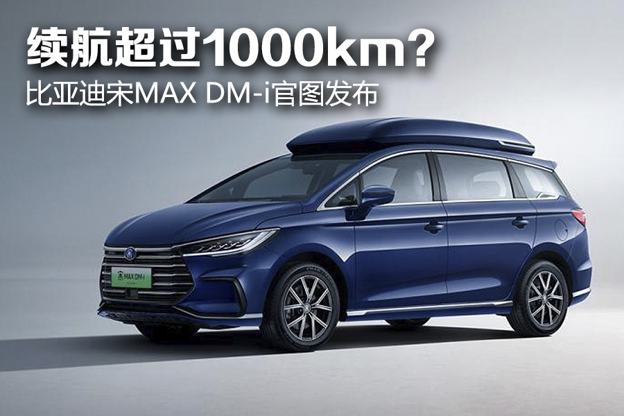 续航超过1000km比亚迪宋maxdmi官图发布