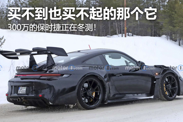 买不到也买不起的那个它，新款保时捷911 GT3 RS正在冬测！