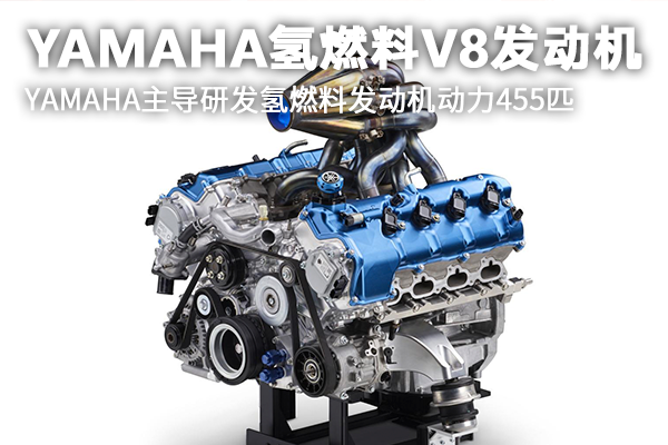 YAMAHA氢燃料V8发动机 YAMAHA主导研发氢燃料发动机动力455匹