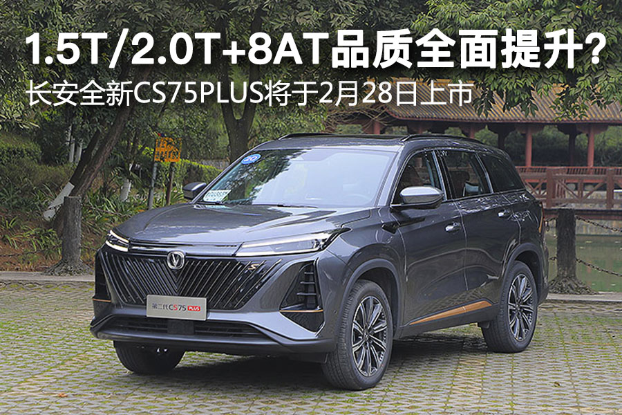 1.5T/2.0T+8AT品质全面提升？ 长安全新CS75PLUS即将