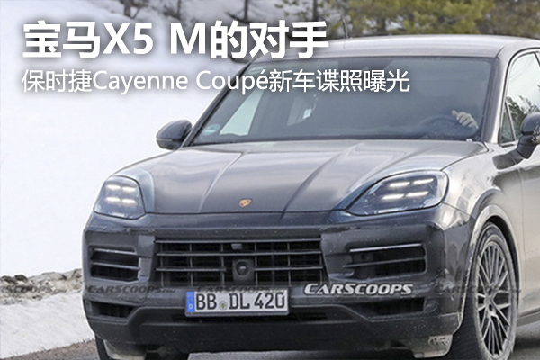 宝马X5 M的对手 保时捷Cayenne Coupé新车谍照曝光