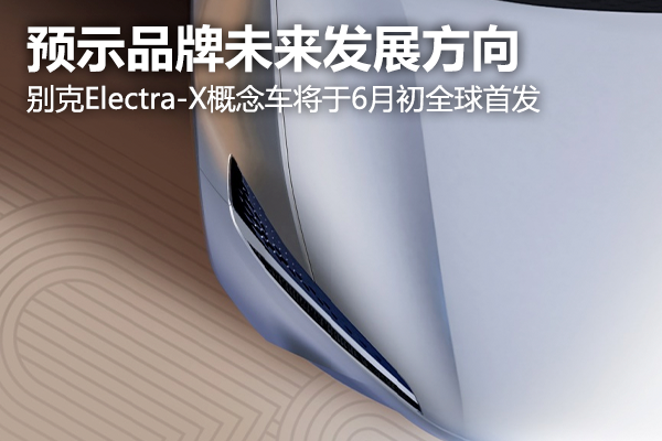 预示品牌未来发展方向 别克Electra-X概念车将于6月初全球首发