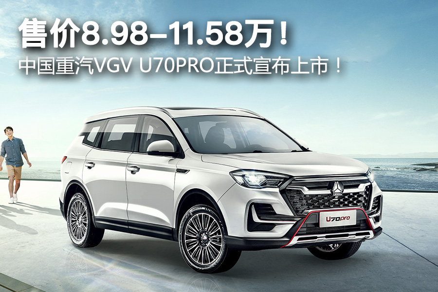售价8.98-11.58万！ 中国重汽VGV U70PRO正式宣布上市！