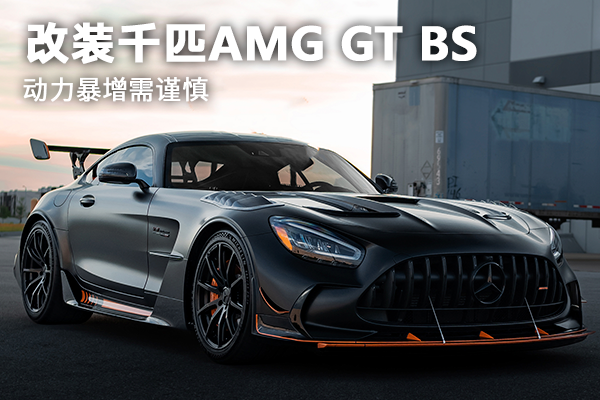 改装千匹AMG GT BS