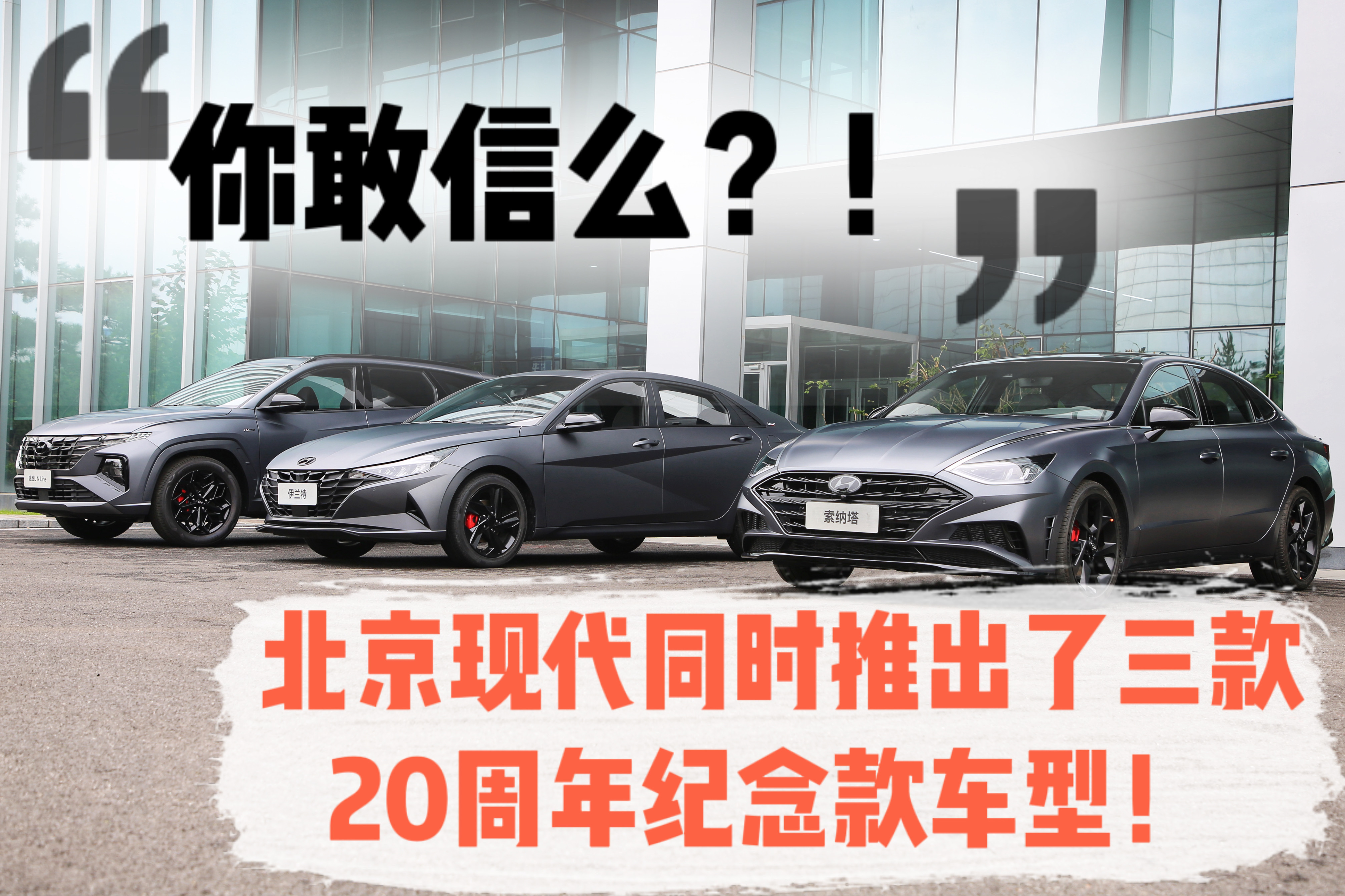 你敢信么？北京現代同時推出了三款20周年紀念款車型！