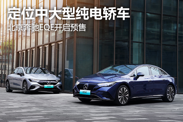 定位中大型純電轎車 北京奔馳EQE開啟預售