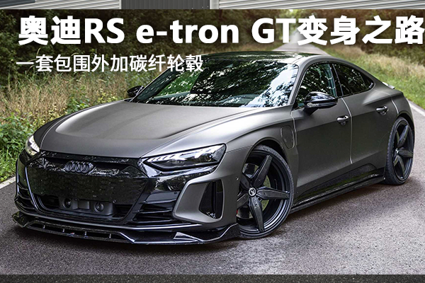 奧迪RS e-tron GT變身之路 一套包圍外加碳纖輪轂