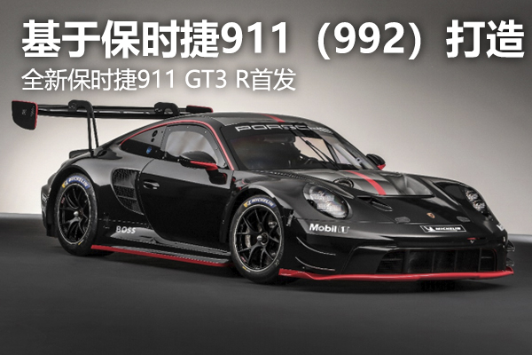基于保时捷911（992）打造 全新保时捷911 GT3 R首发