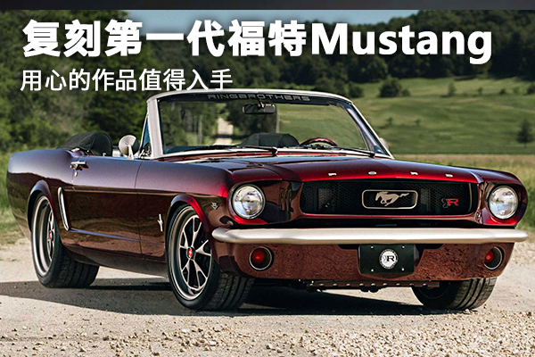 复刻第一代福特Mustang 用心的作品值得入手