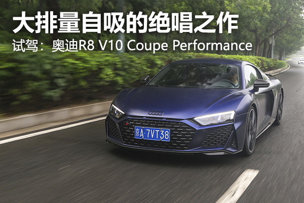大排量自吸的绝唱 试驾：奥迪R8 V10 Coupe Performance