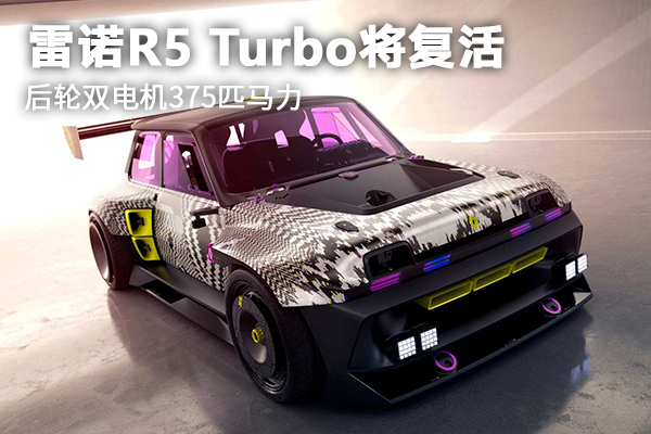 雷诺R5 Turbo将复活 后轮双电机375匹马力