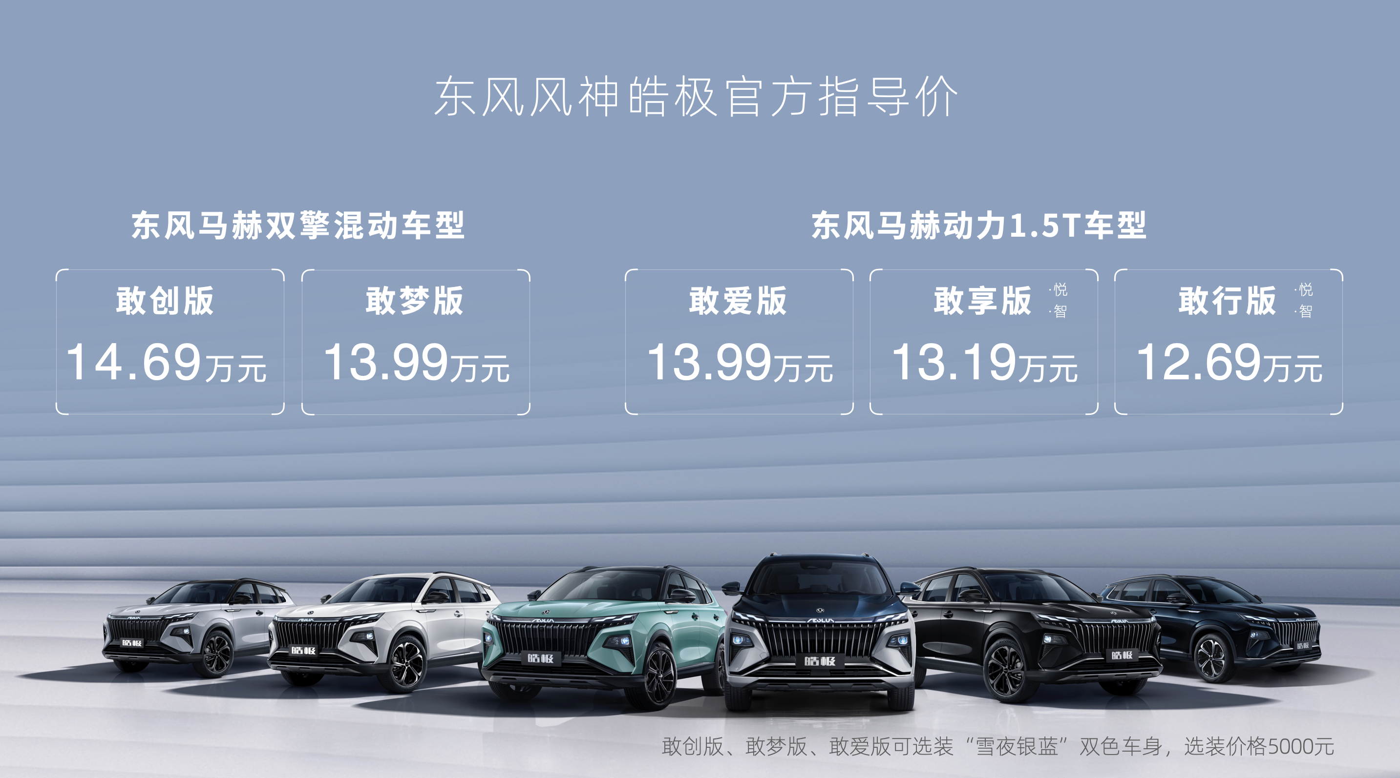 推滿配混動車型、新增大雙色車身，東風風神皓極上市售12.69-14.69萬元