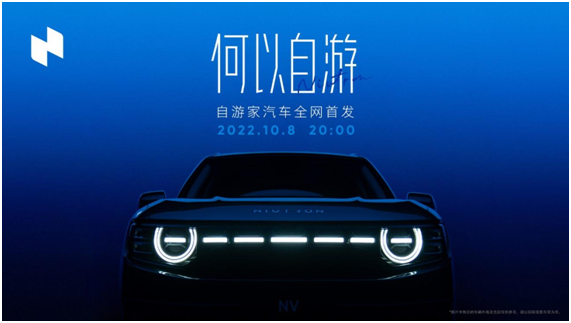 “城市探索SUV”新品类，自游家NV将于10月8日正式上市