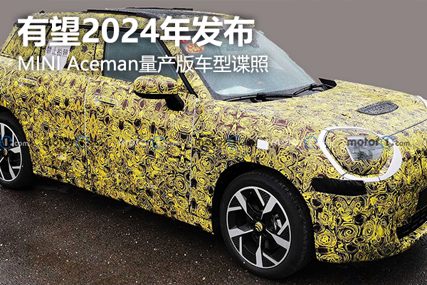 有望2024年发布 MINI Aceman量产版车型谍照