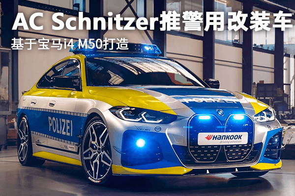 AC Schnitzer推出警用改装车 基于宝马i4 M50打造