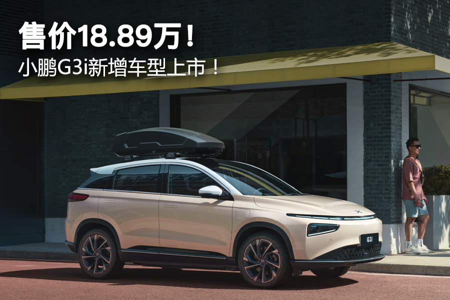售价18.89万！ 小鹏G3i新增车型上市！