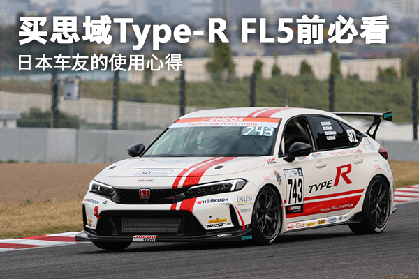 买全新思域Type-R FL5前必看 日本车友的使用心得
