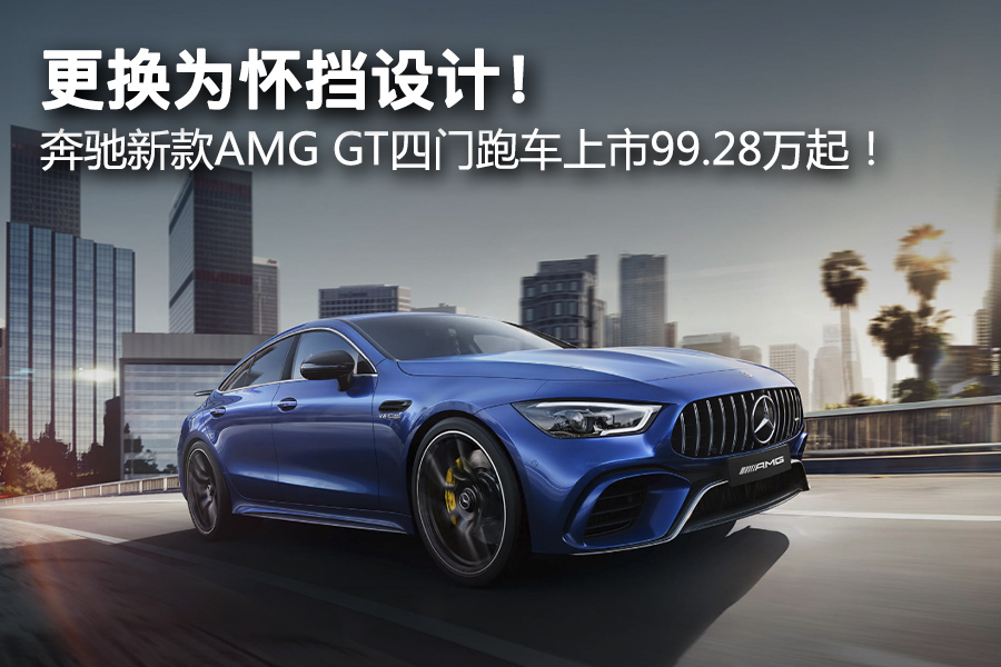 更换为怀挡设计！ 奔驰新款AMG GT四门跑车上市99.28万起！