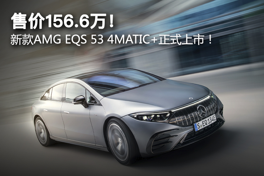 售价156.6万！ 新款AMG EQS 53 4MATIC+正式上市！