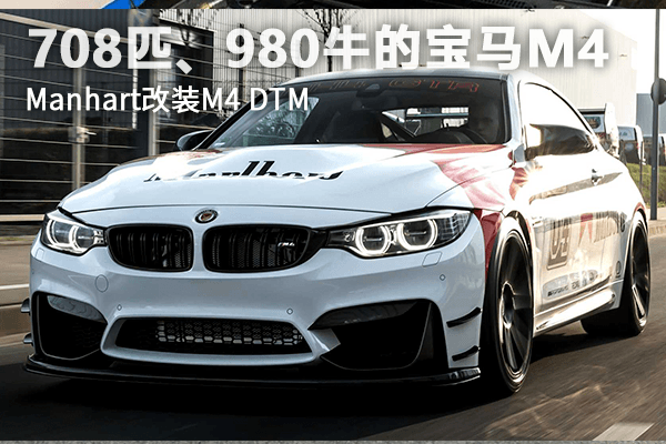 708匹、980牛米的宝马M4  Manhart改装M4 DTM