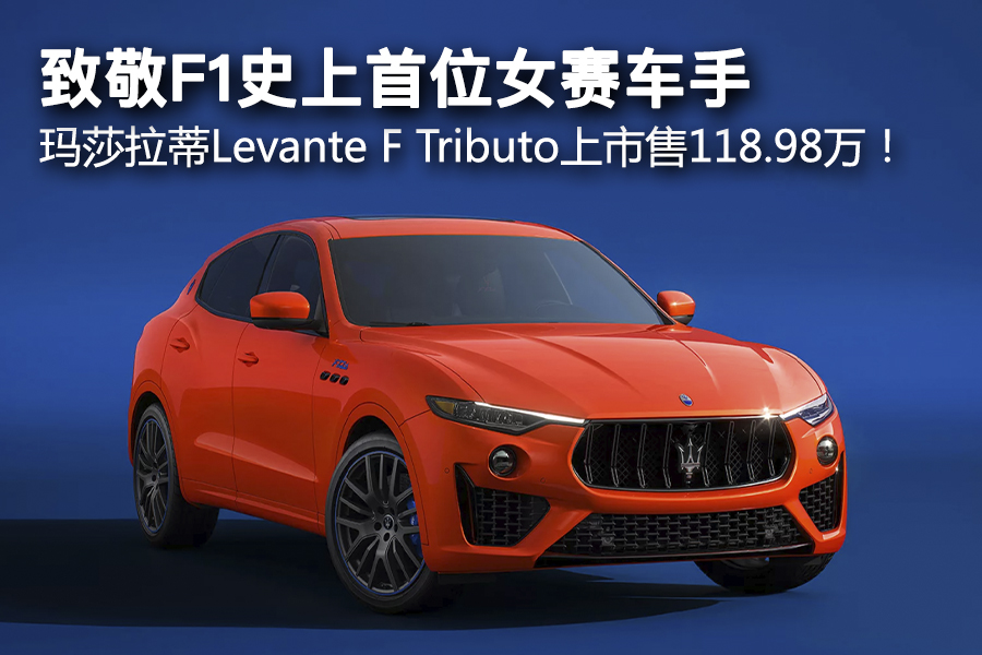 致敬F1史上首位女赛车手，玛莎拉蒂Levante F Tributo上市售118.98万！