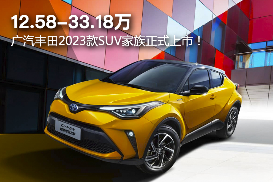 12.58-33.18万，广汽丰田2023款SUV家族正式上市！