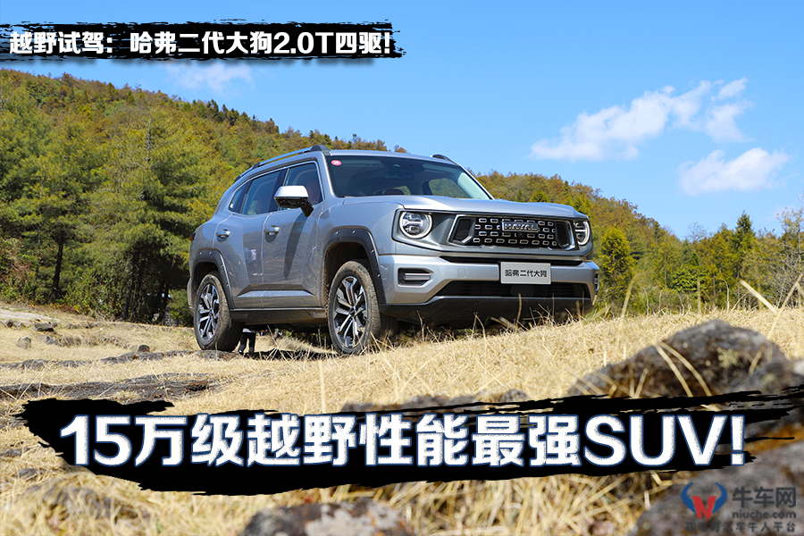 越野性能最强SUV，只要15万？ 越野试驾：哈弗二代大狗2.0T四驱！