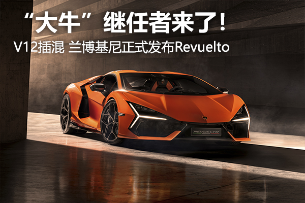 V12插混 兰博基尼正式发布Revuelto