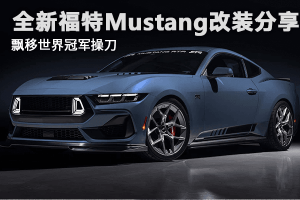 全新福特Mustang改装分享 飘移世界冠军操刀