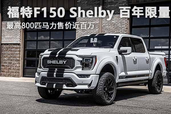福特 F-150 Shelby百年限量 最高800匹马力售价近百万