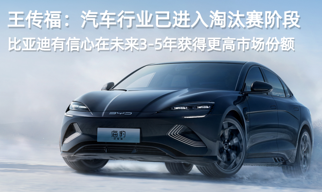 王传福：比亚迪有信心在未来3-5年获得更高市场份额