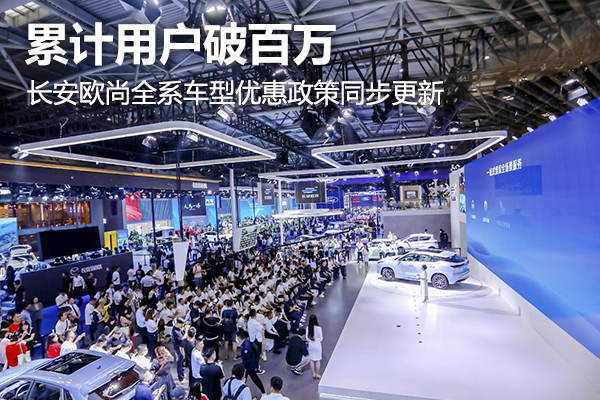 2023重庆车展：累计用户破百万，长安欧尚全系车型优惠政策同步更新