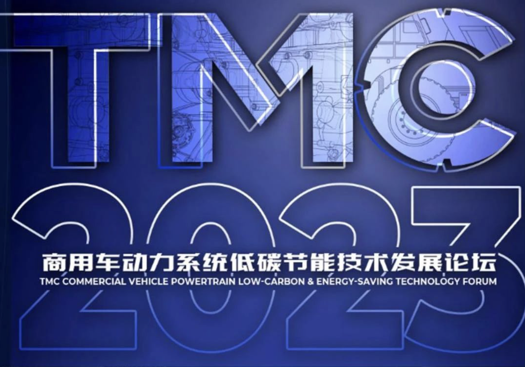 第二屆商用車動力系統低碳節能技術發展論壇（TMC2023）將于7月在青島召開