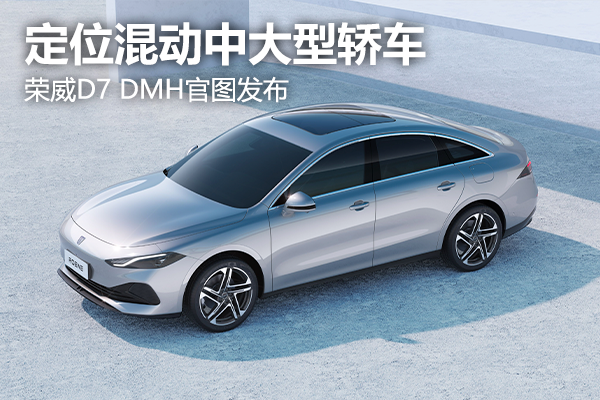 定位混動中大型轎車 榮威D7 DMH官圖發布