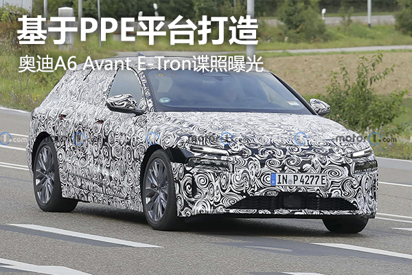 基于PPE平台打造，奥迪A6 Avant E-Tron谍照曝光