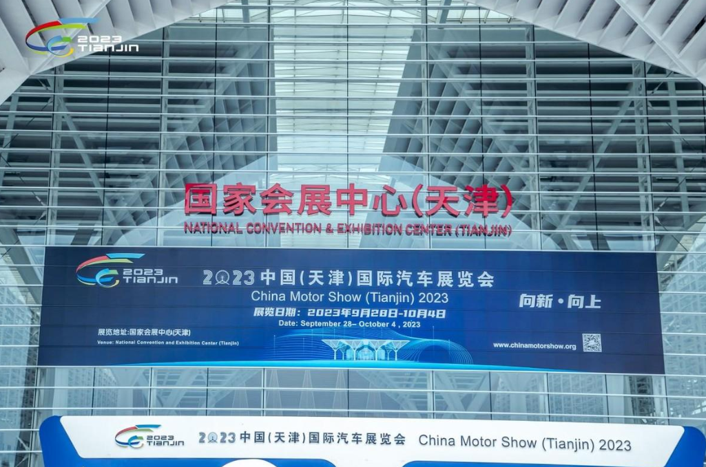 拥抱世界、共创共赢，2023中国汽车出海（天津）论坛开幕