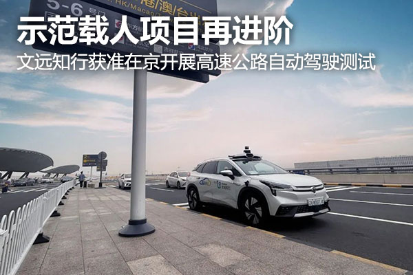 示范载人项目再进阶，文远知行获准在京开展高速公路自动驾驶测试