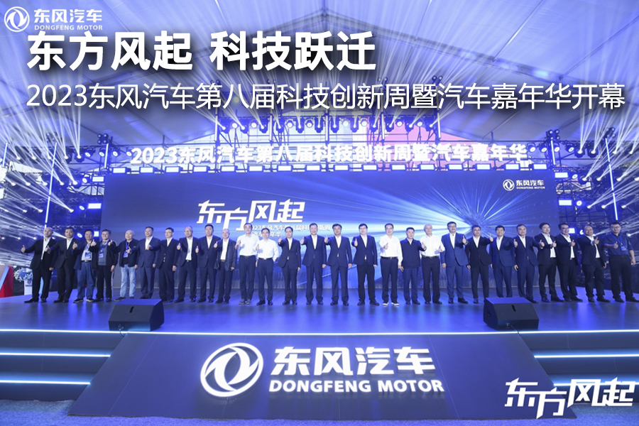 东方风起 科技跃迁 2023东风汽车第八届科技创新周暨汽车嘉年华开幕