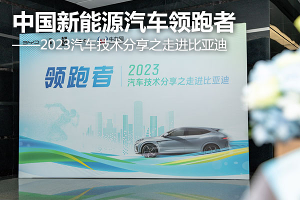2023汽車技術分享之走進比亞迪