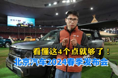 北京汽车2024春季发布会，看懂这4个点就够了！