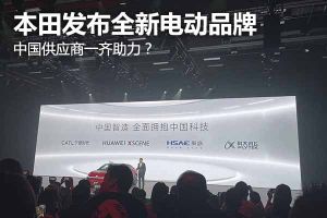 本田发布全新电动品牌，中国供应商一齐助力？