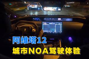 阿维塔12城市NOA驾驶体验