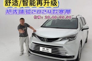 舒适/智能再升级，抢先体验2024款赛那